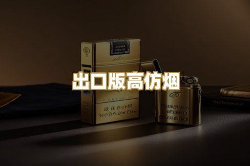 出口版高仿烟